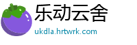 乐动云舍